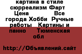 картина в стиле сюрреализм-Фарт › Цена ­ 21 000 - Все города Хобби. Ручные работы » Картины и панно   . Тюменская обл.